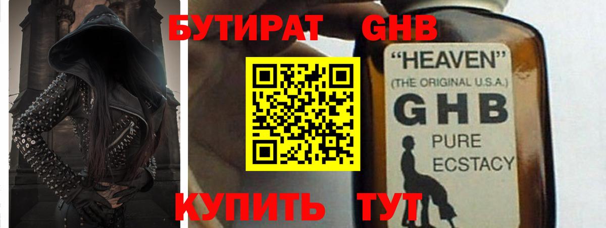 Бутират оксибутират  Новотроицк 