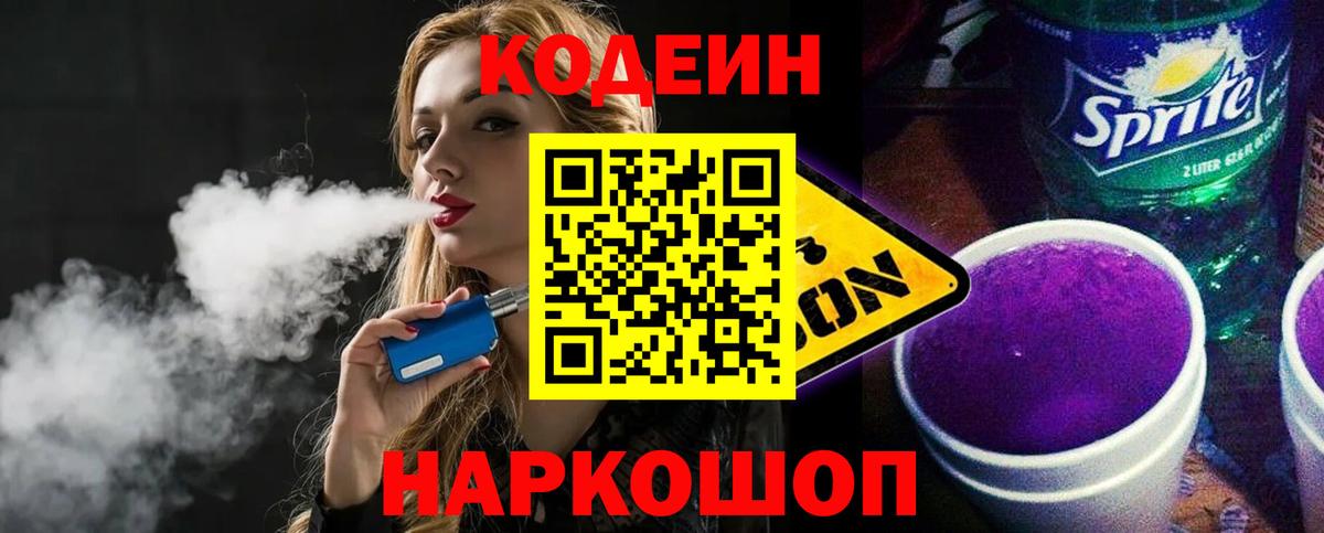 Кодеин напиток Lean (лин)  Вход с VPN  Новотроицк  Codein Purple Drank 
