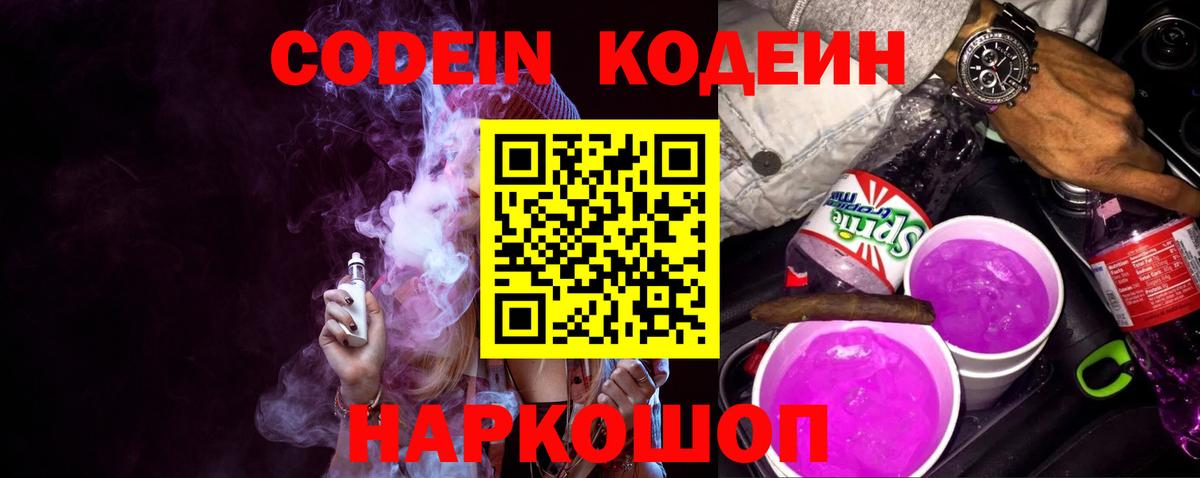 Codein Purple Drank Новотроицк